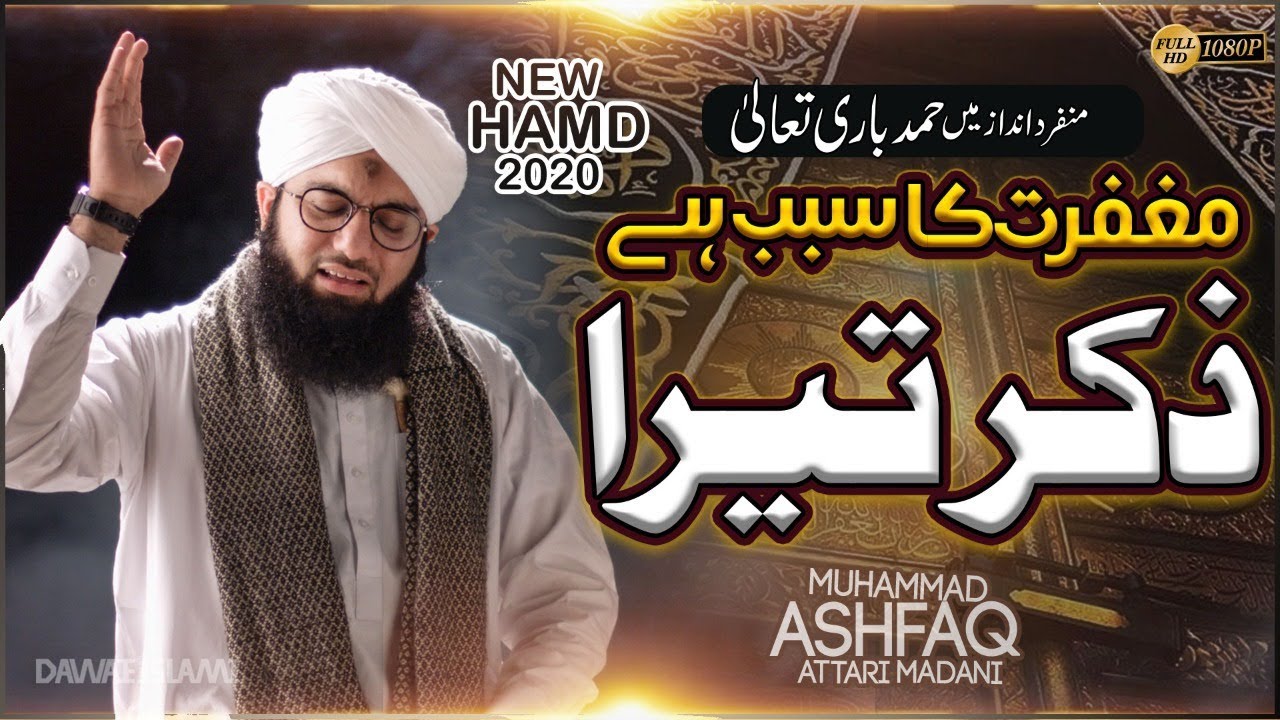 Rahat Afzaa Ajab Hai Zikr Tera | 2020 Heart Touching Hamd | Muhammad Ashfaq Attari Madani - Copy